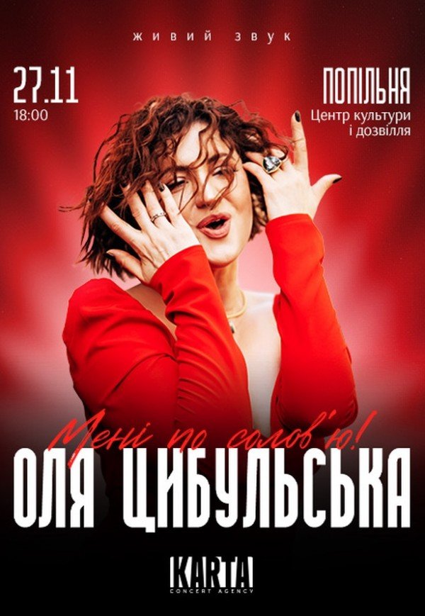 Оля Цибульська